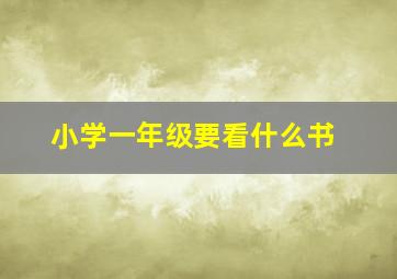 小学一年级要看什么书