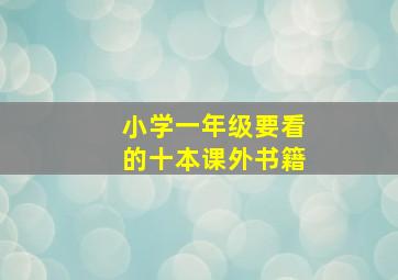 小学一年级要看的十本课外书籍