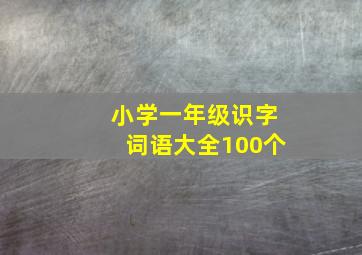 小学一年级识字词语大全100个