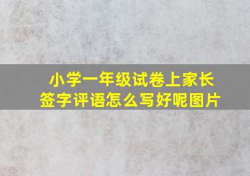 小学一年级试卷上家长签字评语怎么写好呢图片