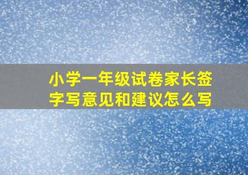 小学一年级试卷家长签字写意见和建议怎么写