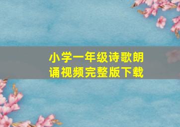 小学一年级诗歌朗诵视频完整版下载