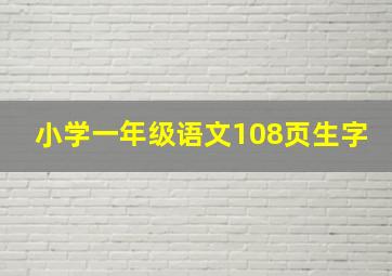 小学一年级语文108页生字