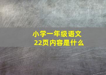 小学一年级语文22页内容是什么