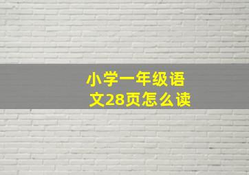 小学一年级语文28页怎么读