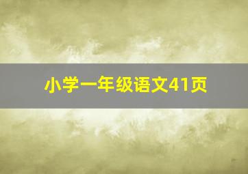 小学一年级语文41页