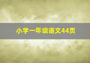 小学一年级语文44页