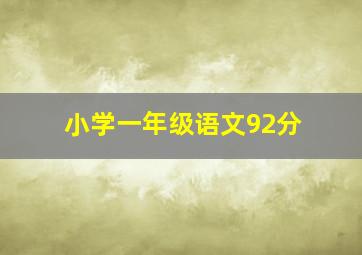 小学一年级语文92分