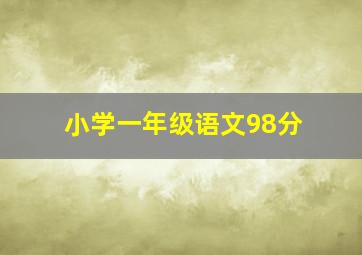 小学一年级语文98分