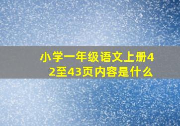 小学一年级语文上册42至43页内容是什么