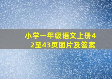 小学一年级语文上册42至43页图片及答案