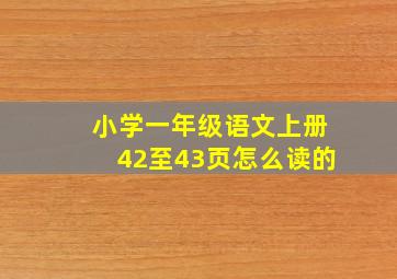 小学一年级语文上册42至43页怎么读的