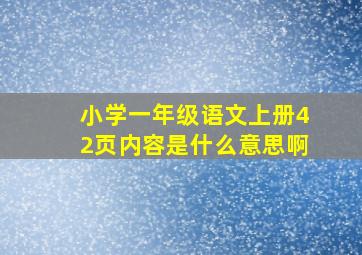 小学一年级语文上册42页内容是什么意思啊