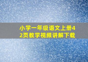 小学一年级语文上册42页教学视频讲解下载