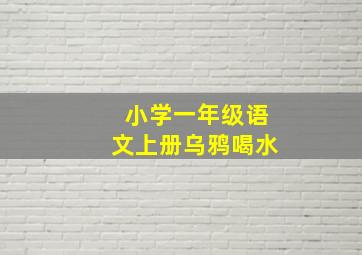 小学一年级语文上册乌鸦喝水