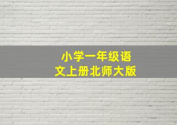 小学一年级语文上册北师大版