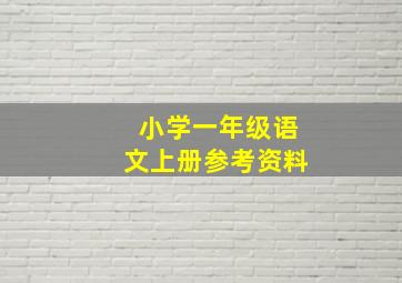 小学一年级语文上册参考资料