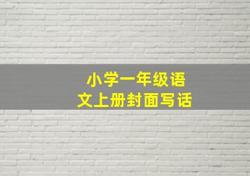 小学一年级语文上册封面写话