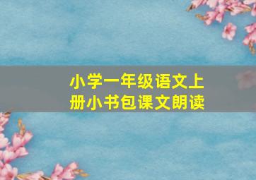 小学一年级语文上册小书包课文朗读