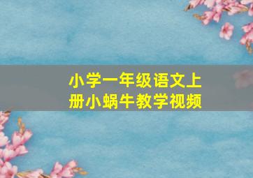 小学一年级语文上册小蜗牛教学视频