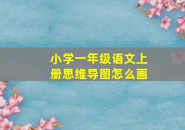 小学一年级语文上册思维导图怎么画