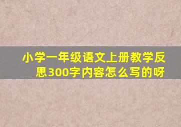 小学一年级语文上册教学反思300字内容怎么写的呀