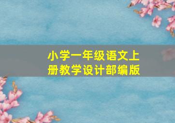 小学一年级语文上册教学设计部编版