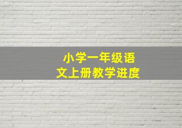 小学一年级语文上册教学进度