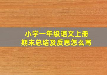 小学一年级语文上册期末总结及反思怎么写