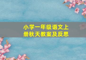 小学一年级语文上册秋天教案及反思