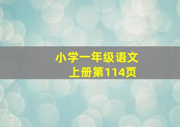 小学一年级语文上册第114页