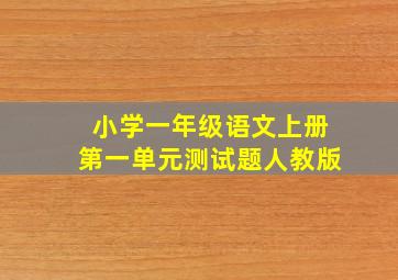 小学一年级语文上册第一单元测试题人教版