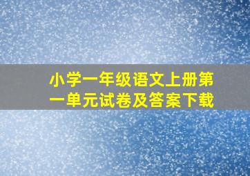 小学一年级语文上册第一单元试卷及答案下载