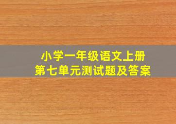 小学一年级语文上册第七单元测试题及答案