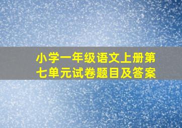 小学一年级语文上册第七单元试卷题目及答案