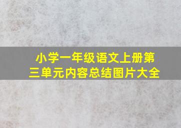 小学一年级语文上册第三单元内容总结图片大全