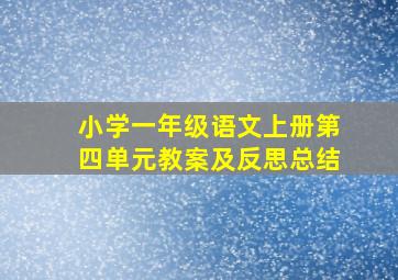 小学一年级语文上册第四单元教案及反思总结