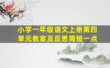 小学一年级语文上册第四单元教案及反思简短一点