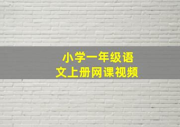 小学一年级语文上册网课视频