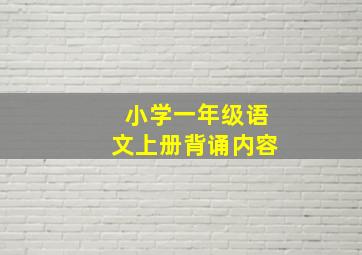 小学一年级语文上册背诵内容