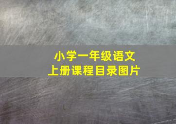 小学一年级语文上册课程目录图片