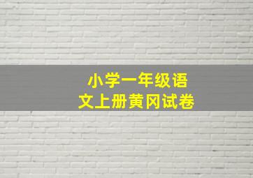 小学一年级语文上册黄冈试卷