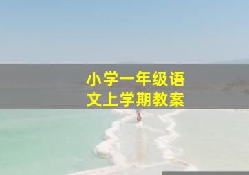 小学一年级语文上学期教案