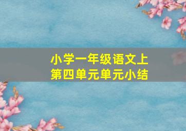 小学一年级语文上第四单元单元小结