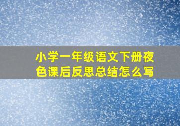 小学一年级语文下册夜色课后反思总结怎么写