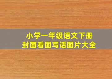 小学一年级语文下册封面看图写话图片大全