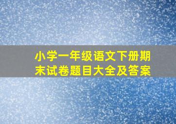 小学一年级语文下册期末试卷题目大全及答案