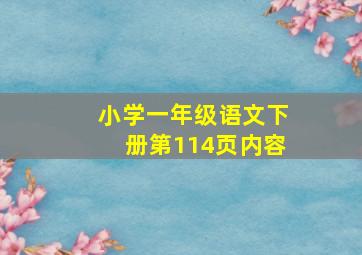 小学一年级语文下册第114页内容