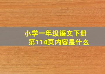 小学一年级语文下册第114页内容是什么