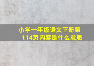 小学一年级语文下册第114页内容是什么意思